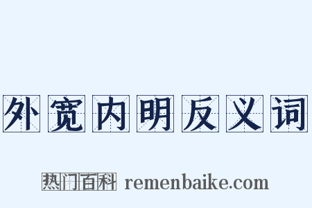 外宽内明反义词是什么意思的图片